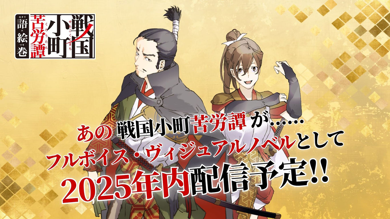 戦国小町苦労譚 語絵巻 - カタリエマキ -