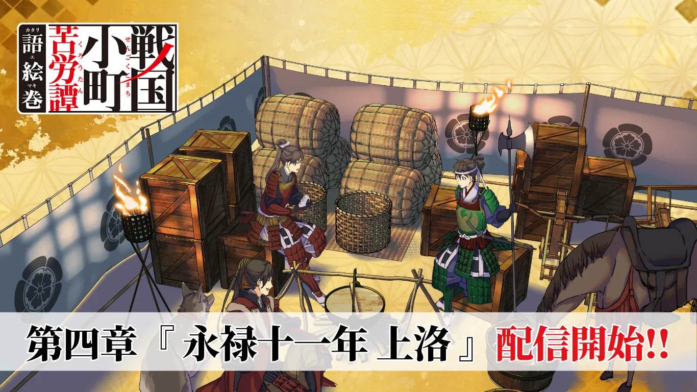 戦国小町苦労譚 語絵巻 - カタリエマキ -